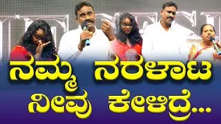 ನಮ್ಮ ನರಳಾಟ ನೀವು ಕೇಳಿದ್ರೆ...| Kannada Sakshi | Testimony | Grace Ministry 2025