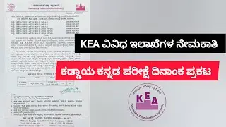 KEA COMPULSORY KANNADA EXAM DETAILS|KEA ಕಡ್ಡಾಯ ಕನ್ನಡ ಪರೀಕ್ಷೆ ಕುರಿತು ಸಂಪೂರ್ಣ ಮಾಹಿತಿ 