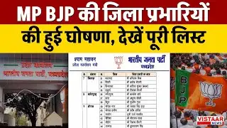 MP BJP Jila Prabhari List: Madhya Pradesh BJP की जिला प्रभारियों की हुई घोषणा, देखें पूरी लिस्ट