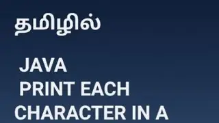 java print string character தமிழில்