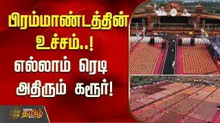 DMK  Mupperum Vizha Karur | பிரம்மாண்டத்தின் உச்சம்..! - எல்லாம் ரெடி அதிரும் கரூர்!