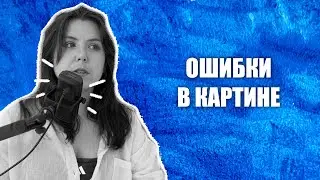 #79 Что не так с вашей картиной? | Вечные вопросы с Алисой Селезень