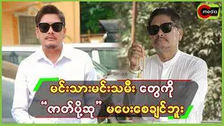 မင်းသား မင်းသမီးတွေကို”ဇာတ်ပိုဆု”မပေးစေချင်ဘူး