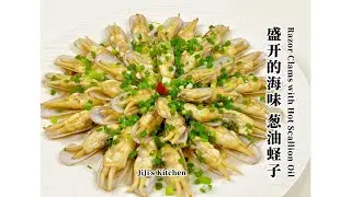 【ENG SUB】葱油蛏子 Razor Clams with Hot Scallion Oil【JiJi's Kitchen🍴】