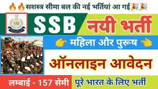 SSB New Recruitment 2022 Online Apply, SSB New Bharti 2022 Online Apply, How to Apply SSB 2022
