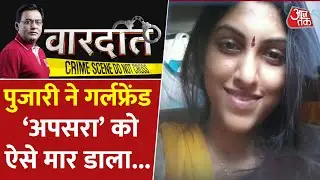 Apsara Murder Case: पुजारी ने गर्लफ्रेंड 'अप्सरा' को ऐसे मार डाला | Crime | Hyderabad Murder News