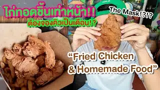 A giant fried chicken shop that requires a long queue to reserve 
