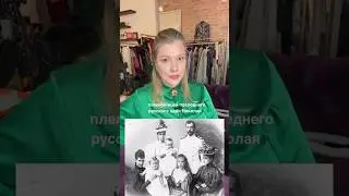 Модный дом племянницы последнего русского царя Николая II и ее мужа#irfe #модавизгнании #историямоды