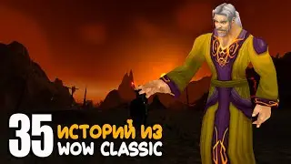 35 историй World of Warcraft Classic за август 2025