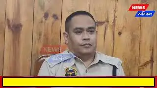বিধায়ক নিজাম গ্রেফতার হয়ে উল্টো পাল্টা গল্প বললেন বললো হাইলাকান্দির অতিরিক্ত পুলিশ সুপার।