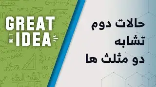 M08 081 حالت دوم تشابه دو مثلث