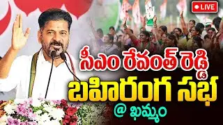 CM Revanth Reddy LIVE🔴: సీఎం రేవంత్ రెడ్డి బహిరంగ సభ | CM Revanth Reddy public meeting in Khammam