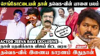 தவெகவின் இப்போதைய பலமே செங்கோட்டையன் தான்.! | Jiva Ravi Interview | TVK Vijay