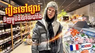 រៀនទៅផ្សារទិញម្ហូបនិយាយបារាំង