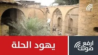 هذا ما تبقى من يهود الحلة