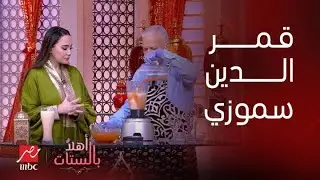 أهلاً بالستات | الشيف حسن عملنا أجدد طرق عصير القمر الدين السموزي