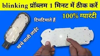 Blinking problem 1 मिनट में ठीक करें | led street light blinking problem |  led light repair