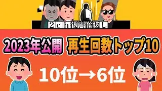 【2ch修羅場スレ】2023年公開動画・再生回数トッ