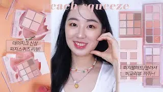 🍑Peach Squeeze🍑 (feat. 데이지크 신상) +복숭아 팔레트비교, 오렌지코랄메이크업