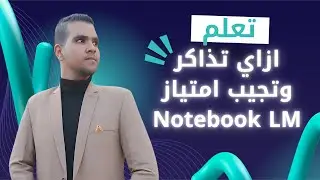 ازاي تذاكر وتجيب امتياز في تمريض (1) Notebook LM