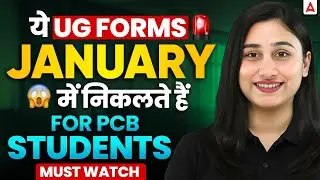 January में आने वाले Important UG Forms 🔔 | PCB Students | NEET 2026