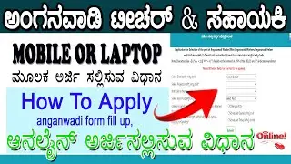 how to apply anganwadi form online 2024 | anganwadi form fill up | anganwadi online application 2024