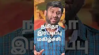 #shorts #viralshorts #news #youtubeshorts #tamil #namitha #actressnamitha