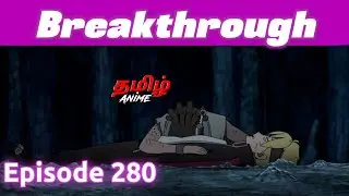 Boruto தமிழில் Episode 280 | Tamil Explanation | Tamil Anime