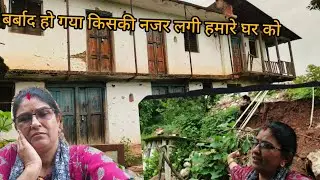 पता नहीं किसकी नजर लगी । मन बहुत दुखी हैं#Pahari lifestyle #viral #vlog #devbhoomi #uttarakhand