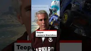 Эпштейн сейчас играет в Fortnite? Разбираем конспирологические теории о том, что финансист жив.