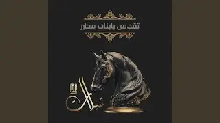 تقدمن يابنات مطير