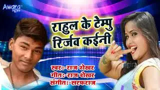 Raj Shekher || Rahul Ke Tempu Rejarav Kaini || New Song Bolbum 2019