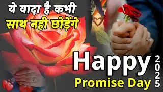 Happy Promise Day 2025 | Promise Day Shayari | Promise Day Status In Hindi | Hindi Shayari