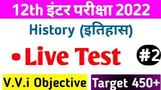 Live Test 12th History For 2022 | 12th History Vvi Objective