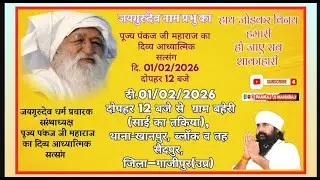 जयगुरुदेव  1 february  2026 #कार्यक्रम, ब्लाक #सैदपुर, 3 जिला; #गाजीपुर #UttarPradesh#pankajmaharaj