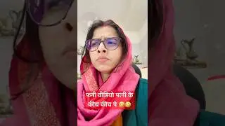 Funny video on wife's teasing 🤣🤣 #comedy #funny