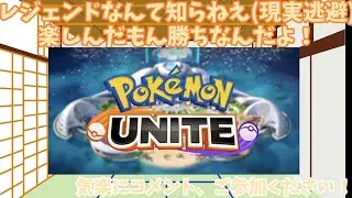 【参加型】ただやりたい気分になったから参加型ランクマ　【ポケモンユナイト】【雑談】