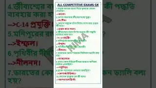 WBSSC GROUP C,GROUP D,ALL COMPETITIVE EXAMS GK PRACTICE SET-22