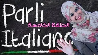 تعلم الايطالية مع لينا 5 - Parla l'italiano  - كلمات مهمة