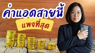 ส่วนแบ่งค่าแอด สายนี้แพงที่สุด!!