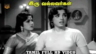 Iru Vallavargal Movie | Part 5 | Jaishankar, R. S. Manohar, L. Vijayalakshmi | HD Video