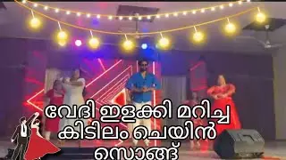 ക്രിസ്മസ് സ്റ്റേജ് ഷോ🎅 2025  | stage show |chain song| capital institute Tvm 