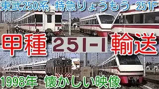 【1998年 懐かしい映像 064】東武250系 特急りょうもう251F VVVF新造車 甲種輸送 2022年6月7日 約24年後 廃車 東武鉄道 電気機関車 牽引【1000回再生で次の動画アップ】