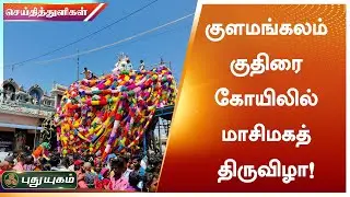 குளமங்கலம் குதிரை கோயிலில் மாசிமகத் திருவிழா! | புதுக்கோட்டை | செய்தித் துளிகள் | Puthuyugam TV