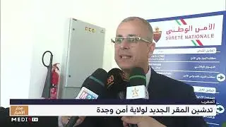 تدشينُ المقر الجديد لولاية أمن وجدة