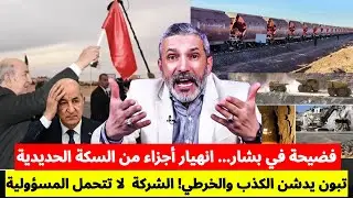 فضيحة في بشار... انهيار أجزاء من السكة الحديدية. تبون يدشن الخرطي! الشركة الصينية لا تتحمل المسؤولية