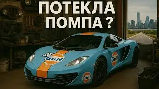 Меняем помпу на McLaren MP412