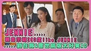 【夯韓綜】JENNIE親自示範360度like JENNIE  劉在錫&曹世鎬版太好笑XD｜劉QUIZ ON THE BLOCK