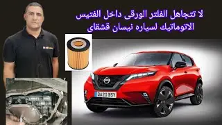 صيانه الفتيسCVT لسياره نيسان قشقاى👌أو رينو
