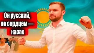 Он сказал: «Я считаю себя казахом»